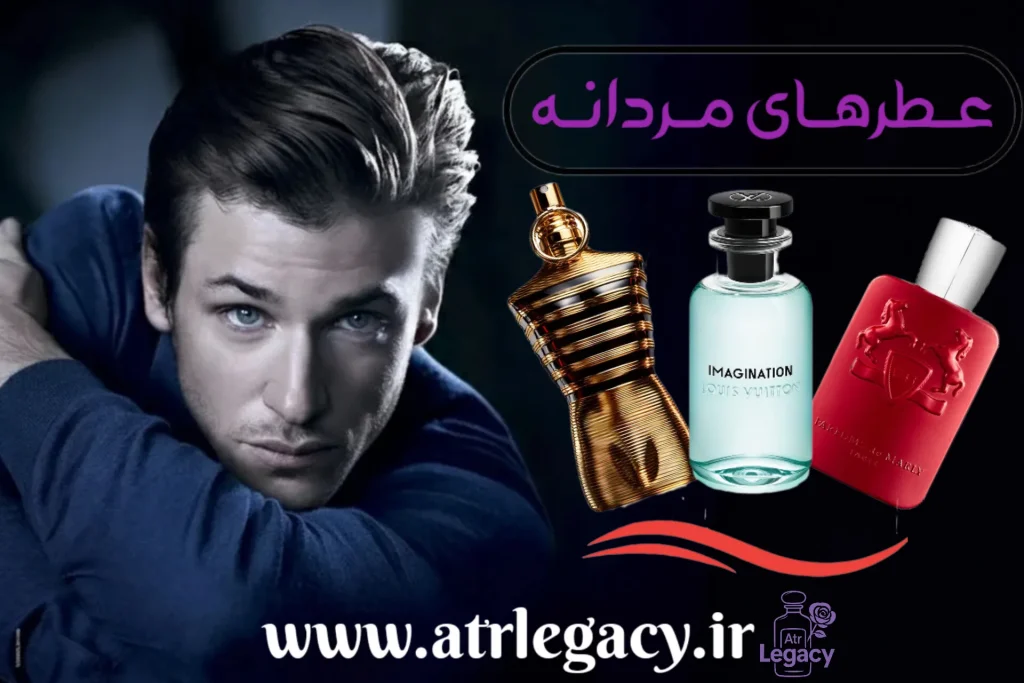 عطرهای مردانه