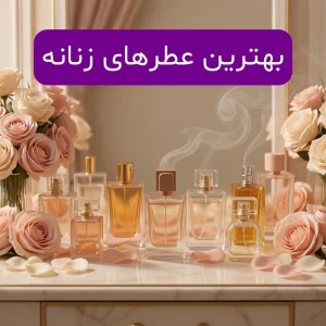 بهترین عطر زنانه با ماندگاری بالا